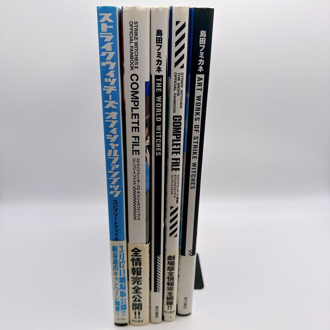 ストライクウィッチーズ 画集・公式ファンブック 5冊セット 島田フミカネ