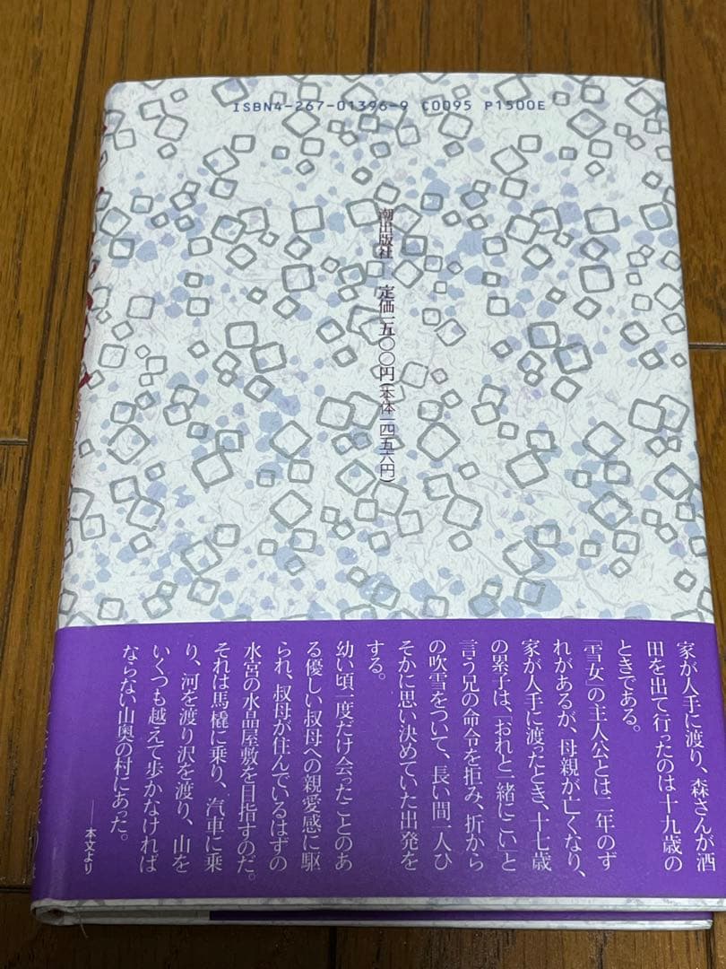 雪女伝説　謎の作家森万起子　高橋光子