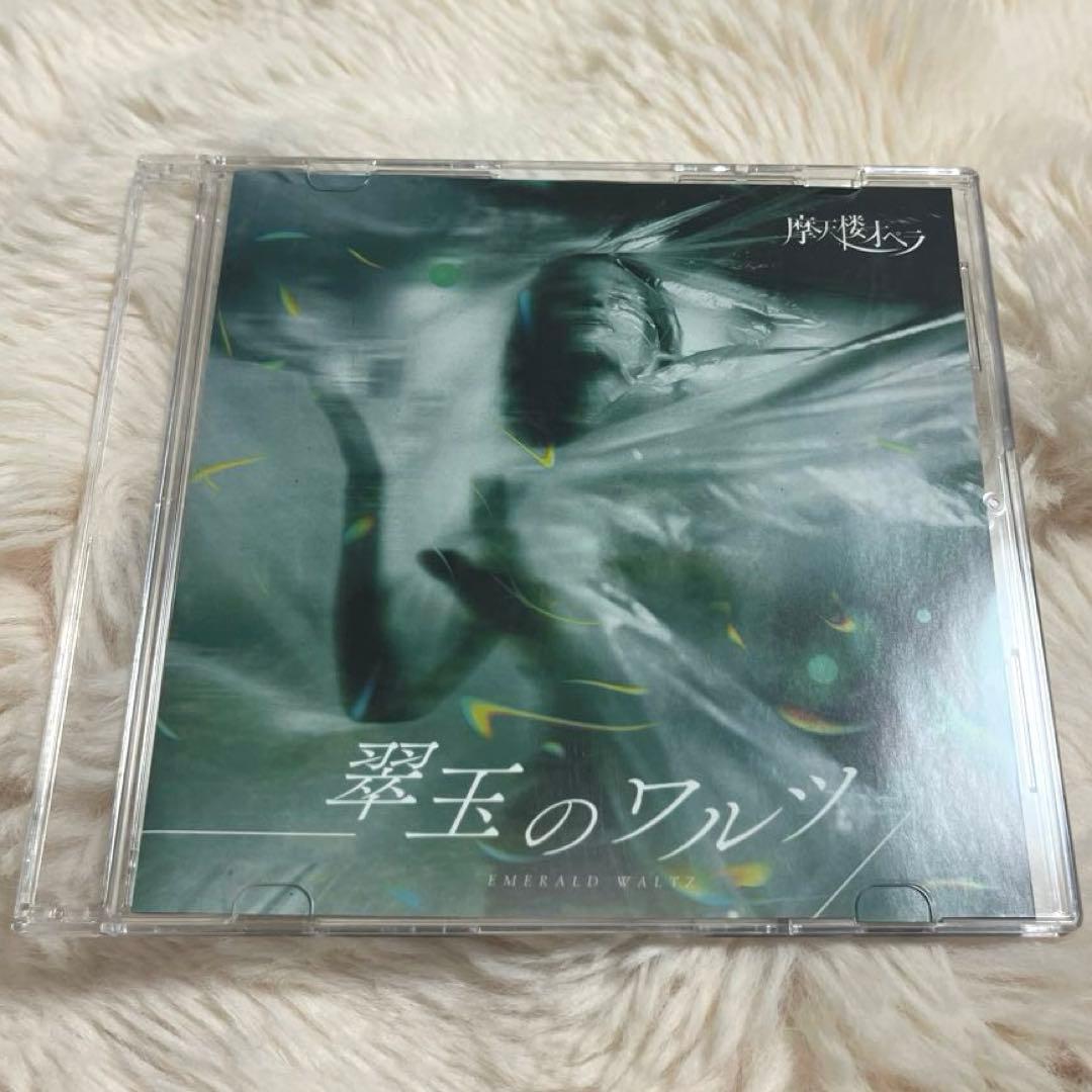 翠玉のワルツ 摩天楼オペラCD ライブ限定品