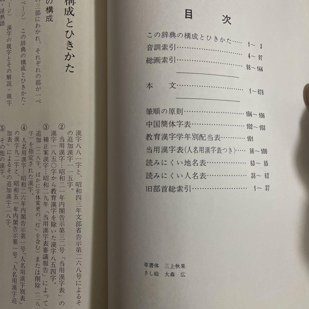 机上辞典　机上漢和辞典　行書　草書 ペン字　三上秋果　2冊セット
