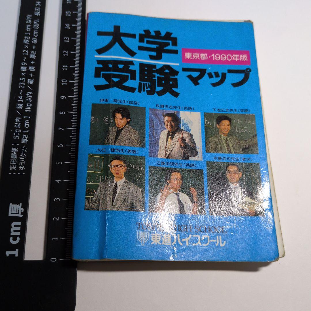 大学受験マップ　1990年版　レトロ