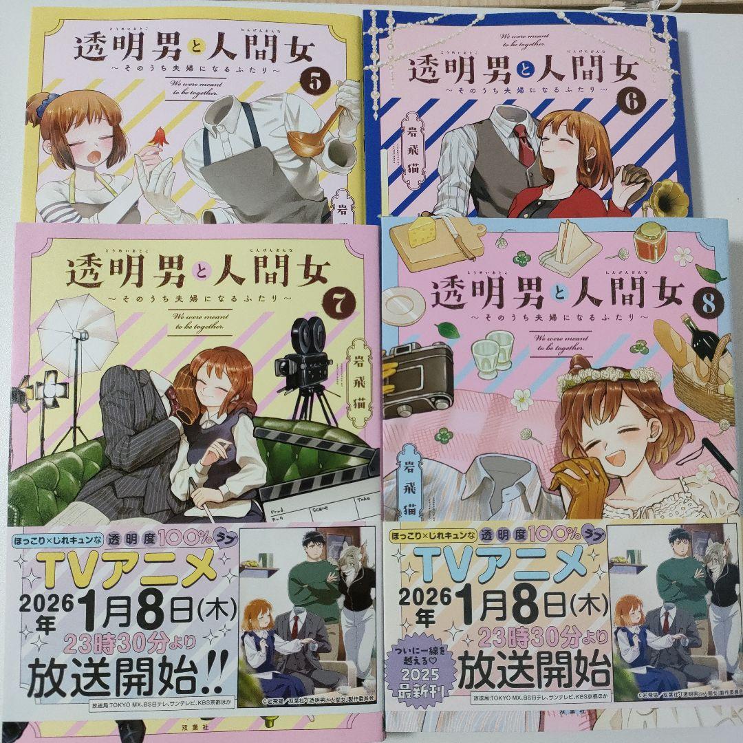 透明男と人間女　１〜８巻