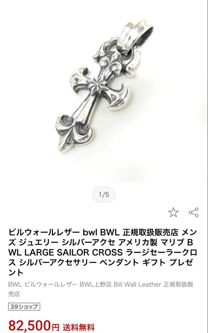 美品！　ビルウォールレザー　ラージセーラークロス ペンダント