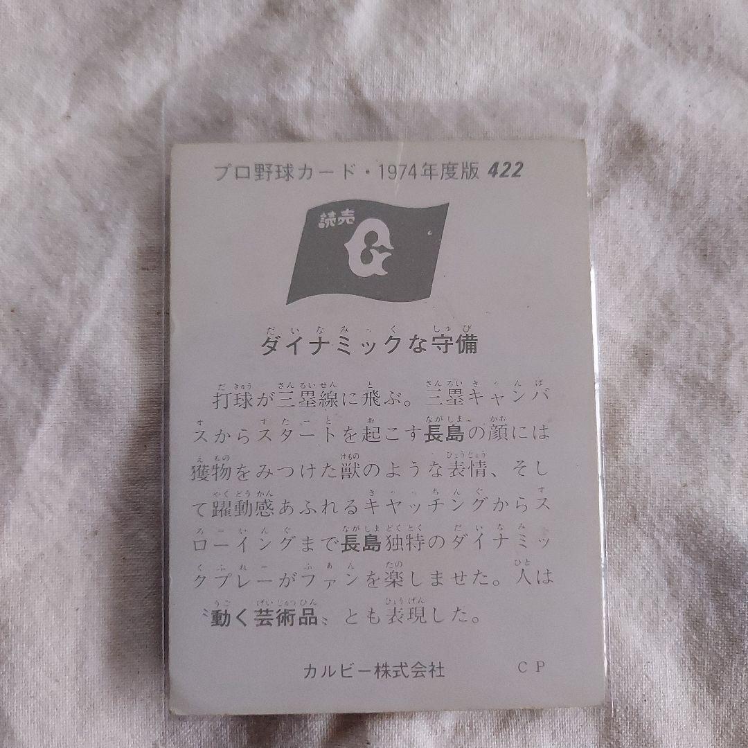 追悼　激レアマニア必見⭐巨人長嶋長島茂雄⭐当時カードカルビー1974王貞治野村