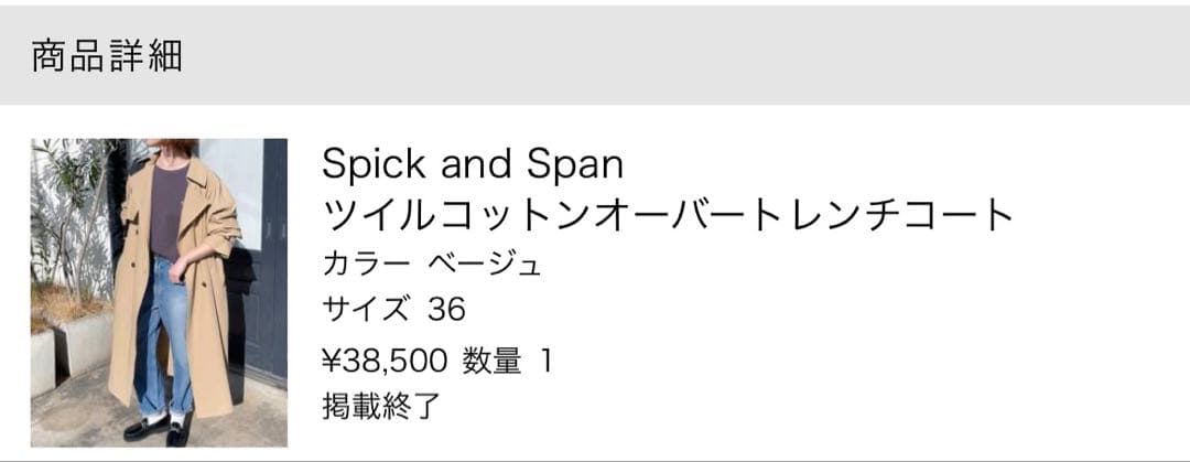 【ひろみ】Spick and Spanトレンチコート サイズ36