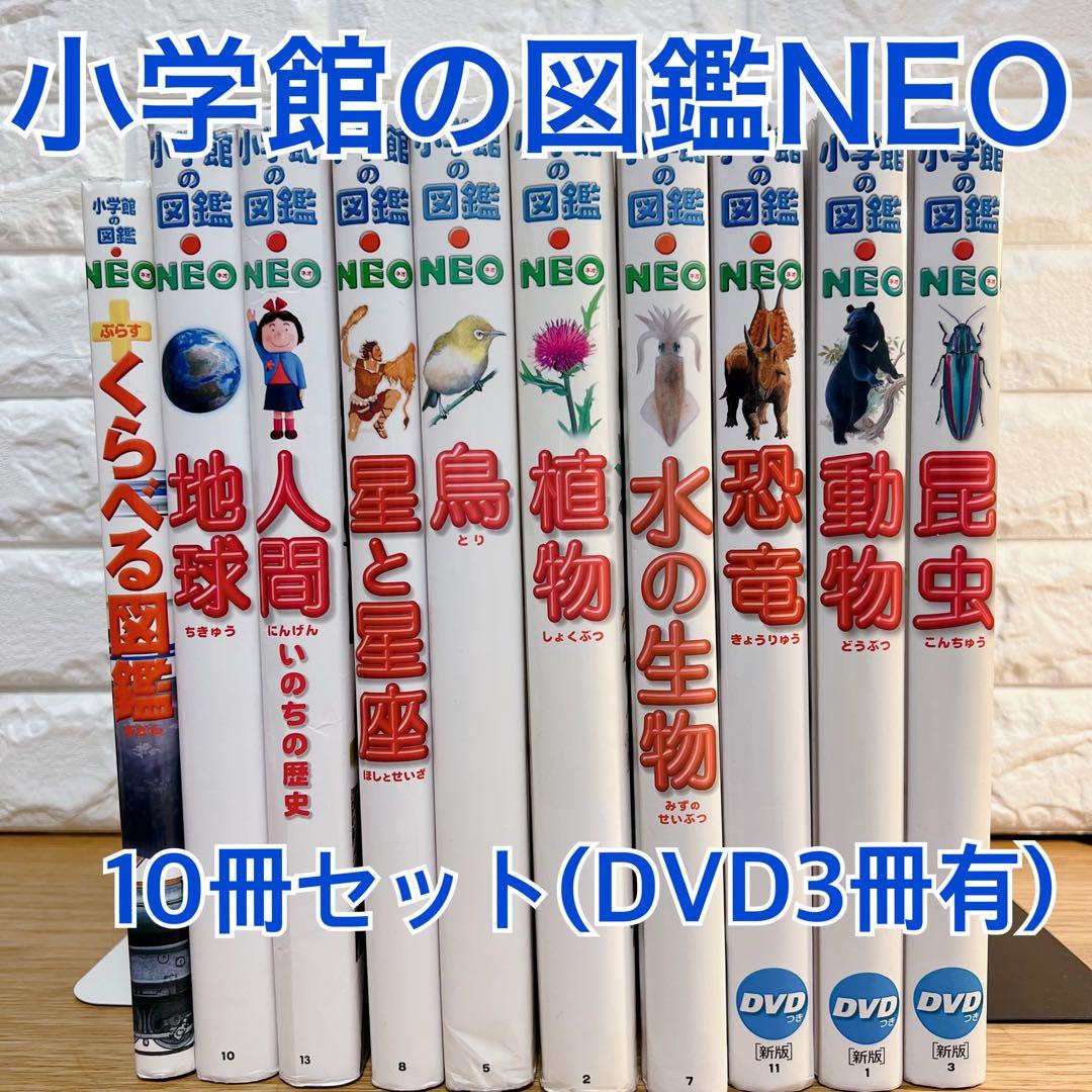 小学館の図鑑NEO 10冊セット DVD付属3冊あり