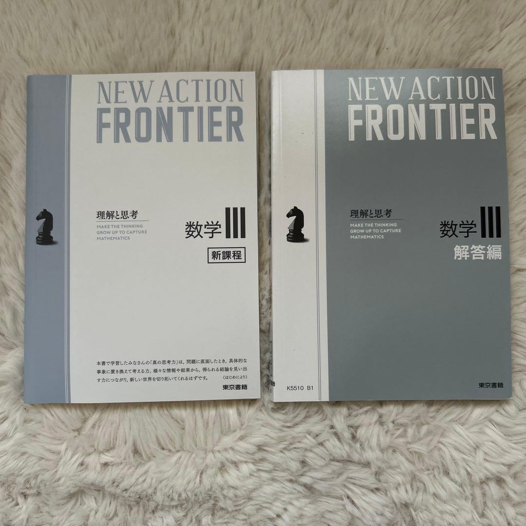 NEW ACTION FRONTIER 数学 I A II B C Ⅲ