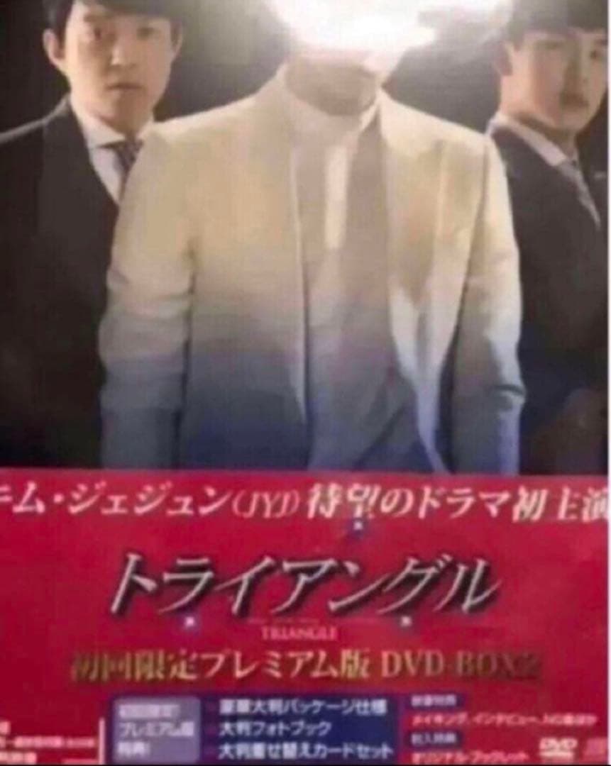 韓国ドラマ DVD セル品 トライアングル DVD-BOX1、2 国内正規品