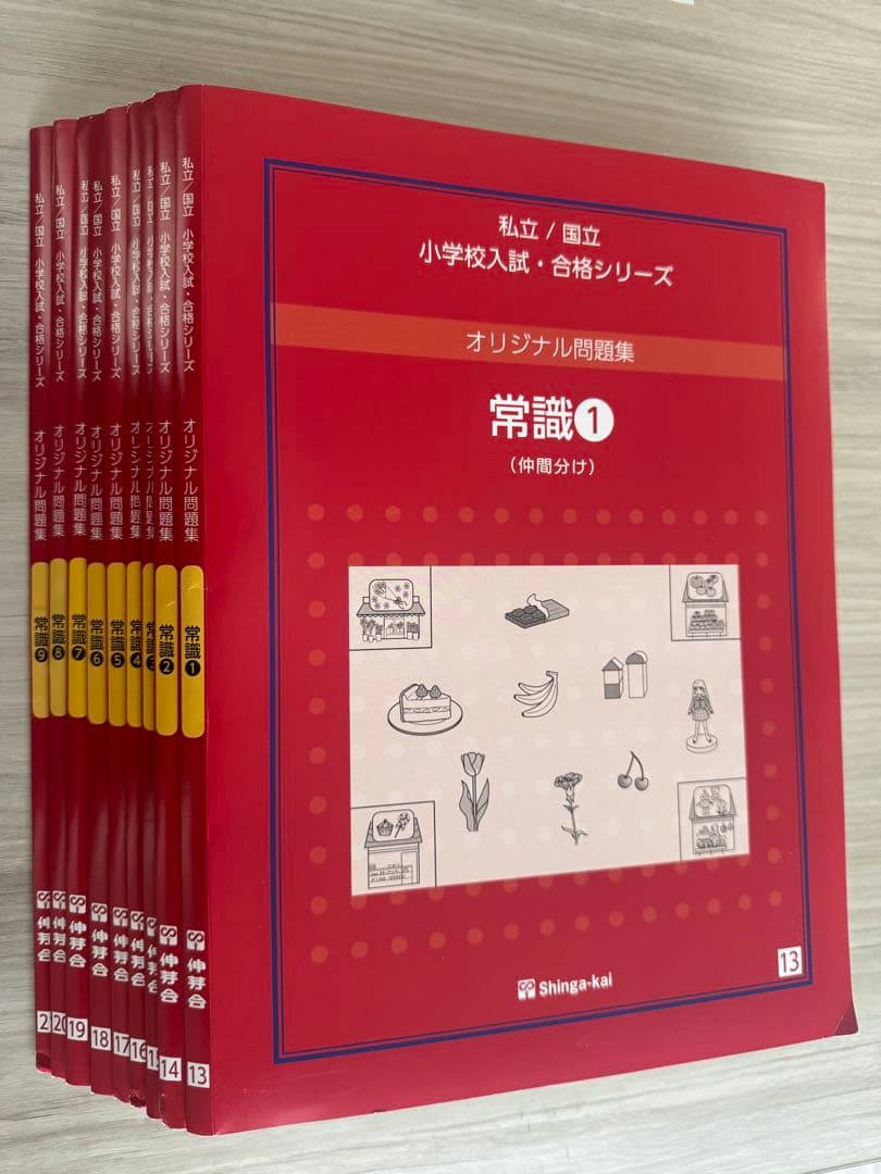 伸芽会オリジナル問題集！私立・国立小学校入試・合格シリーズ