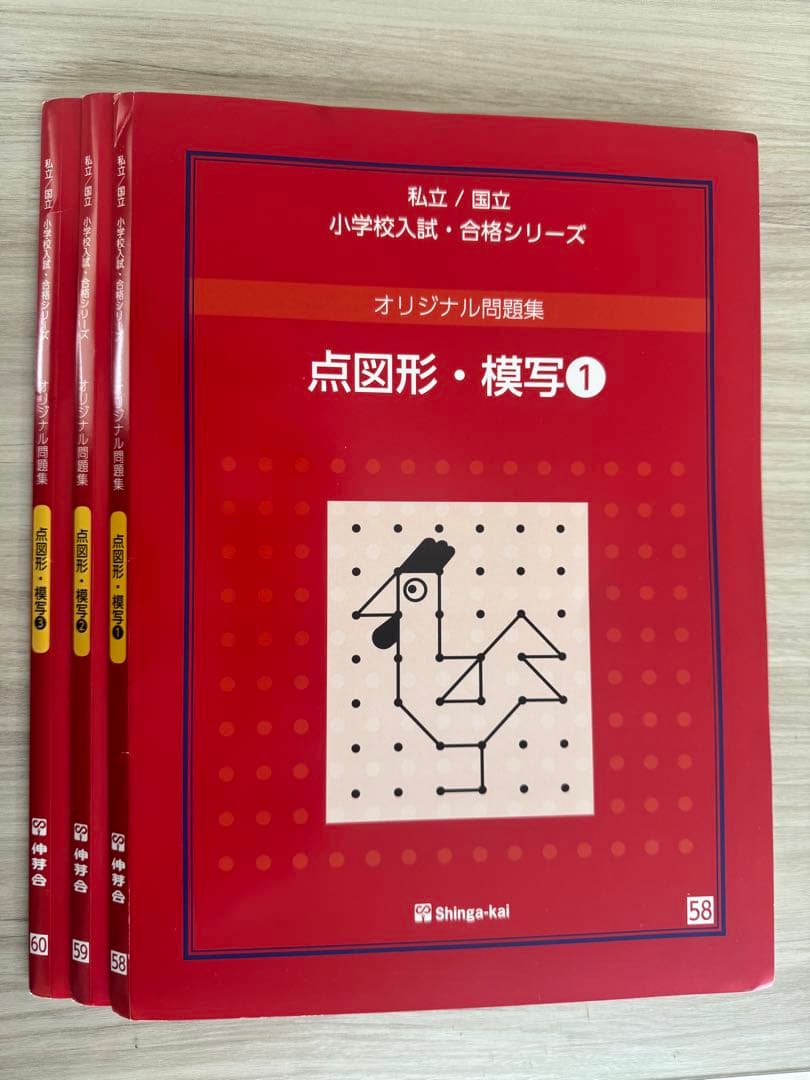 伸芽会オリジナル問題集！私立・国立小学校入試・合格シリーズ
