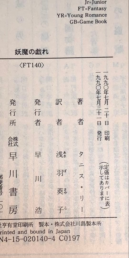 血のごとく赤く　妖魔の戯れ　闇の公子　タニス・リー　ハヤカワ文庫