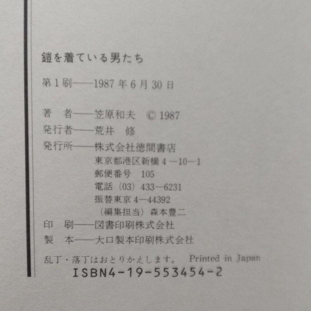 【初版】鎧を着ている男たち やくざは男社会のパロディ／笠原和夫／徳間書店