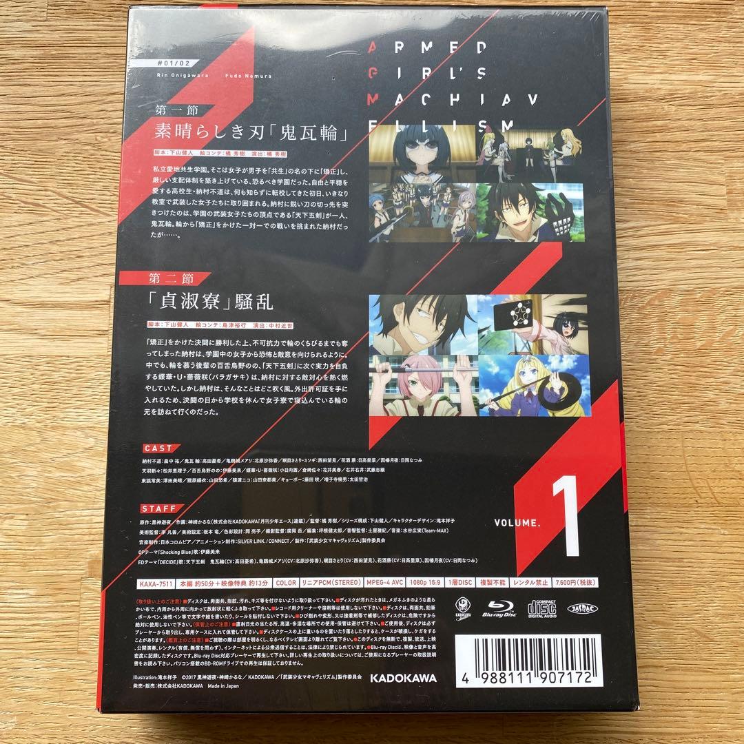 武装少女マキャヴェリズム 第1巻〈限定版〉