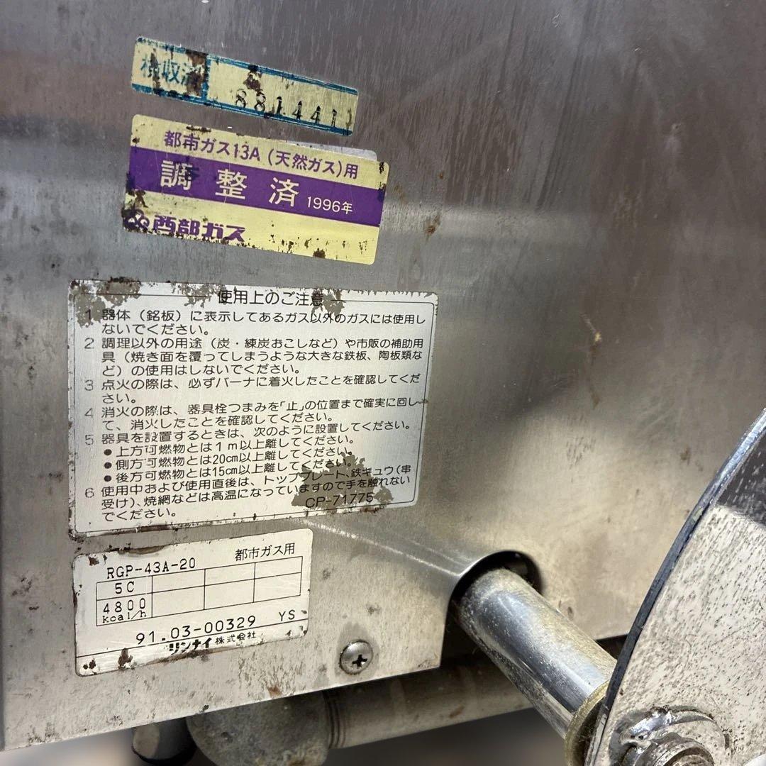 中*夢様 RGP-43A-20 リンナイ　グリラー　都市ガス