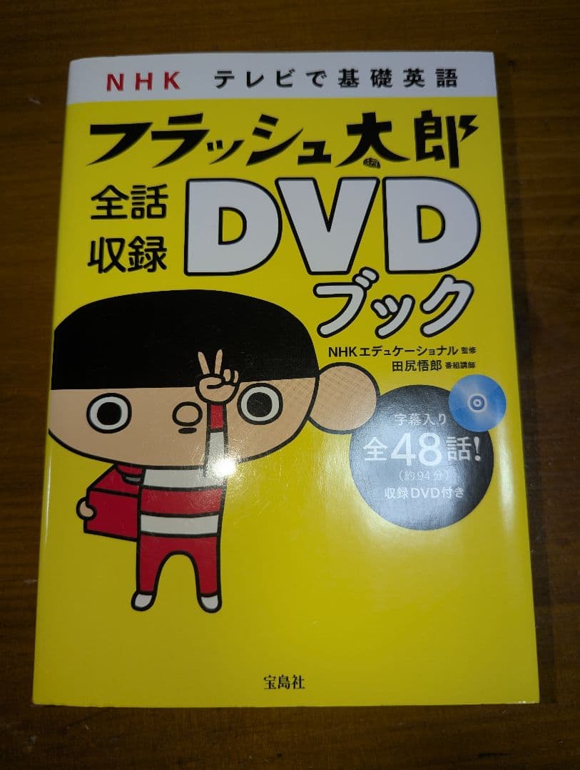◉NHK ◉テレビで基礎英語 フラッシュ太郎 全話収録DVDブック