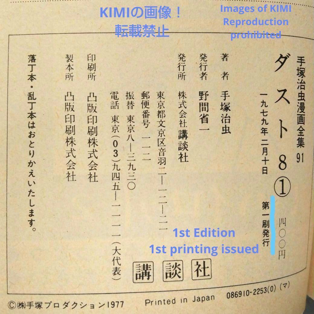 希少 初版 第1刷発行 ダスト8 1 コミック 漫画 本 1979 手塚 治虫