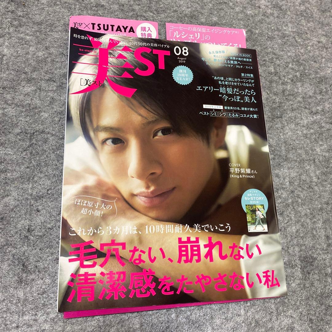 平野紫耀　美スト　シネマスクエア　テレビナビプラス　クラスタ