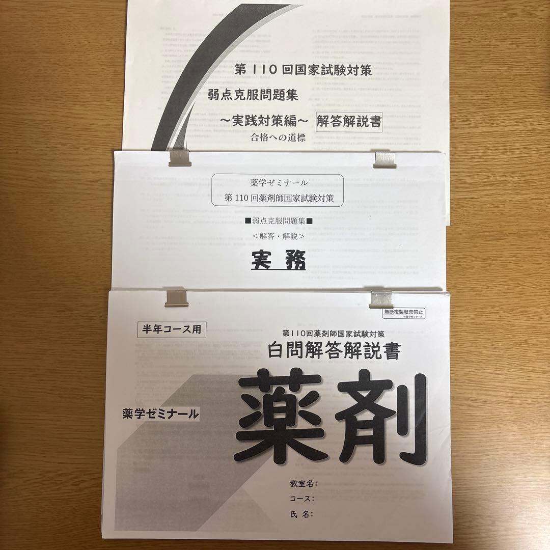 【最終値下げ】薬ゼミ 第110回対策 薬剤師国家試験対策弱点克服問題集 白問
