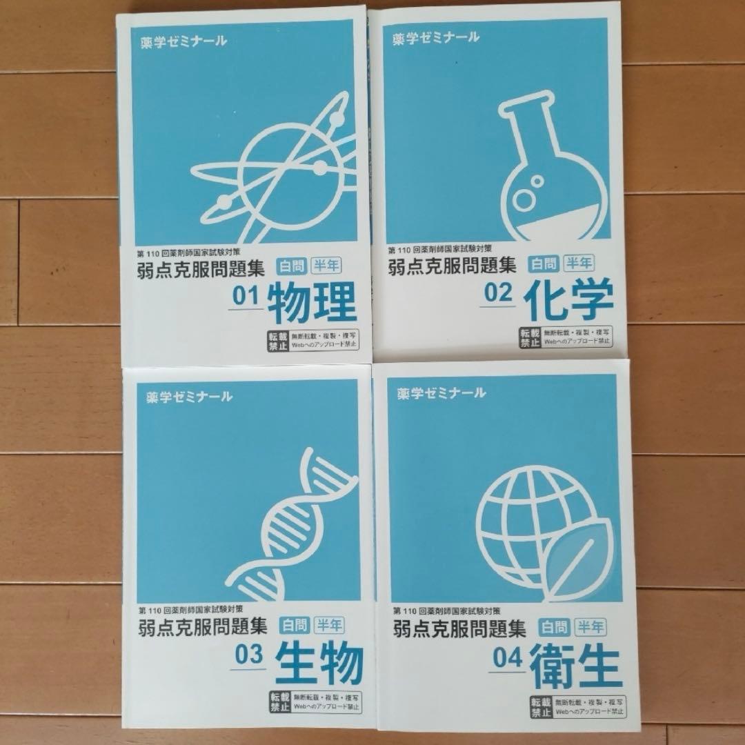 【最終値下げ】薬ゼミ 第110回対策 薬剤師国家試験対策弱点克服問題集 白問