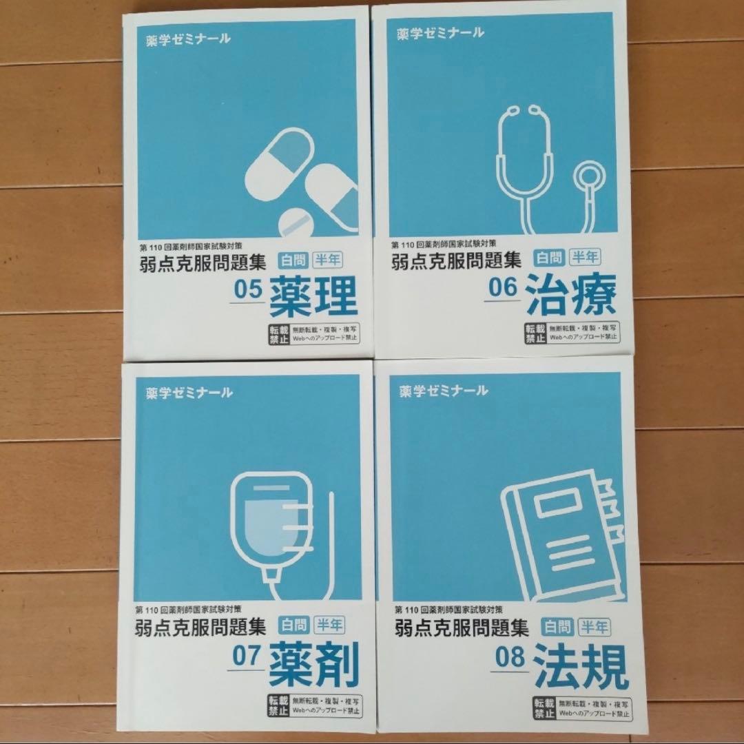 【最終値下げ】薬ゼミ 第110回対策 薬剤師国家試験対策弱点克服問題集 白問