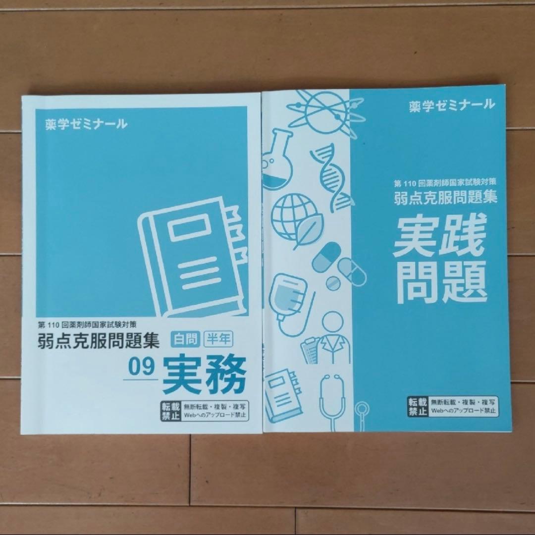 【最終値下げ】薬ゼミ 第110回対策 薬剤師国家試験対策弱点克服問題集 白問
