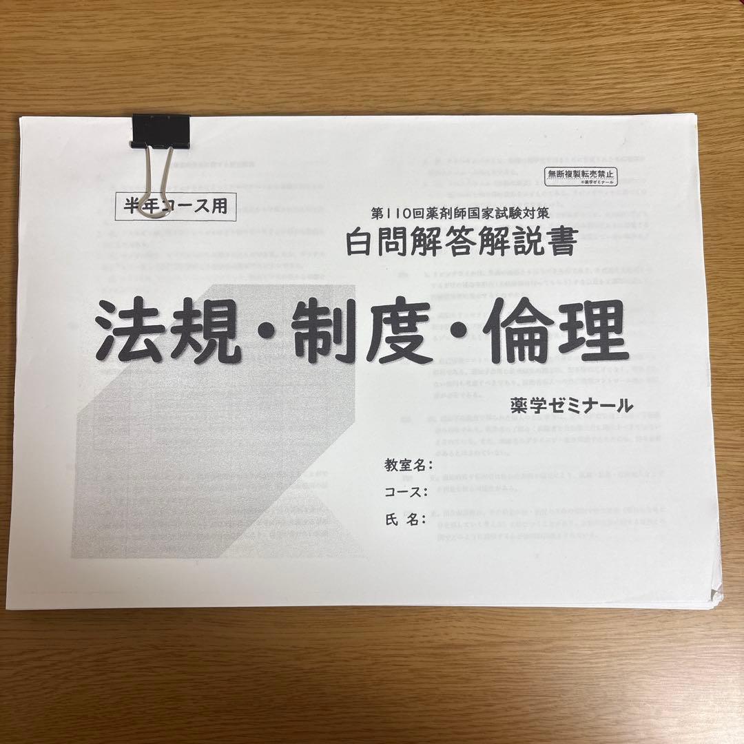 【最終値下げ】薬ゼミ 第110回対策 薬剤師国家試験対策弱点克服問題集 白問