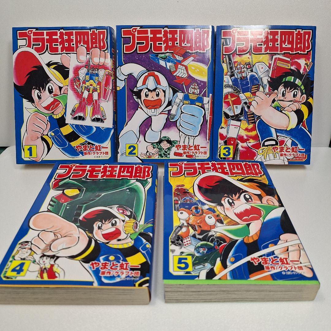 プラモ狂四郎　全10巻