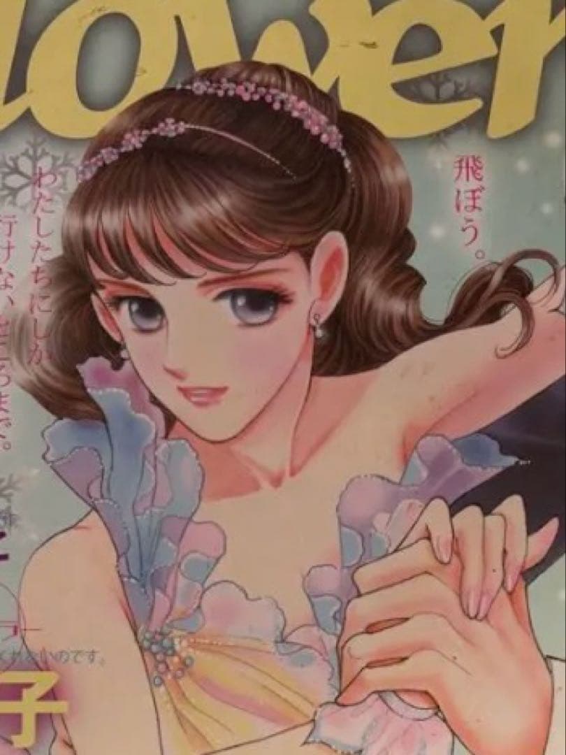特別企画 さいとうちほが迫るアイスダンスの舞台裏 flowers 2月号