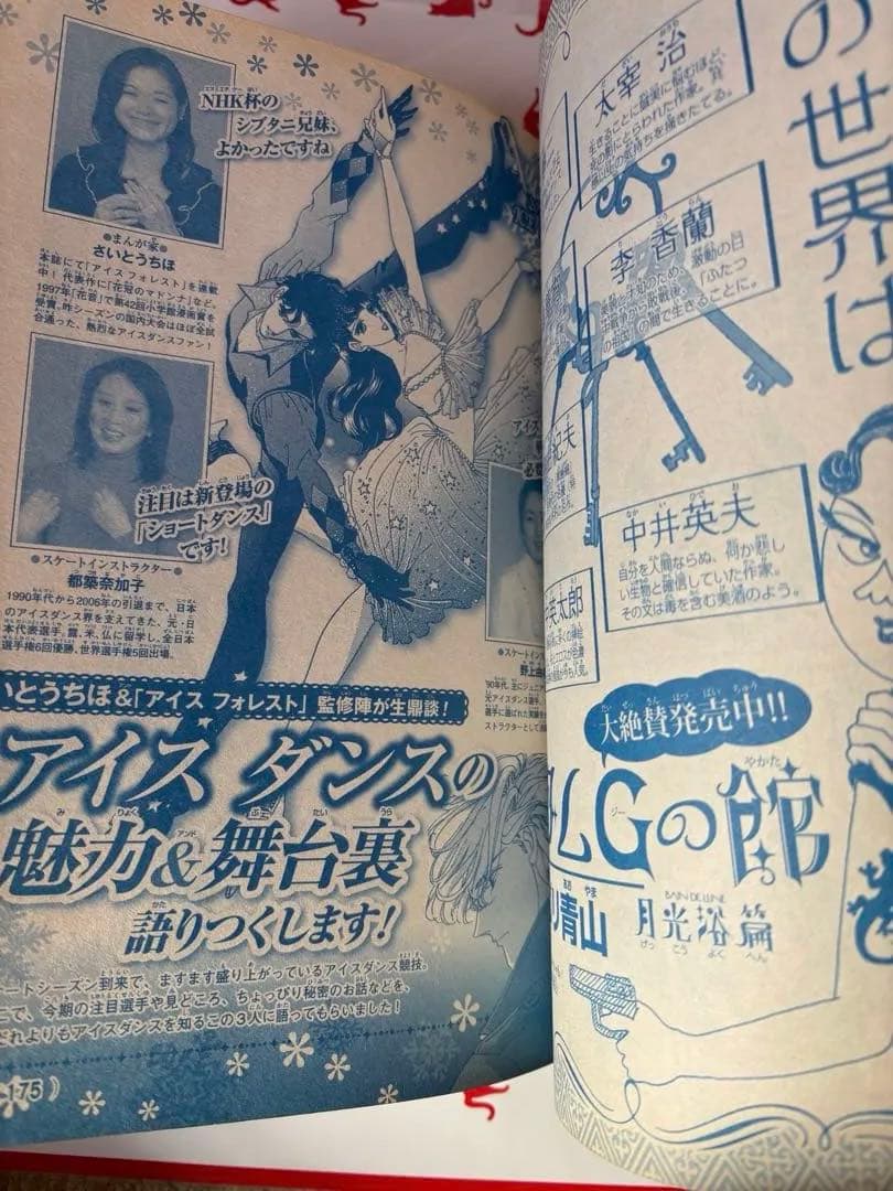 特別企画 さいとうちほが迫るアイスダンスの舞台裏 flowers 2月号