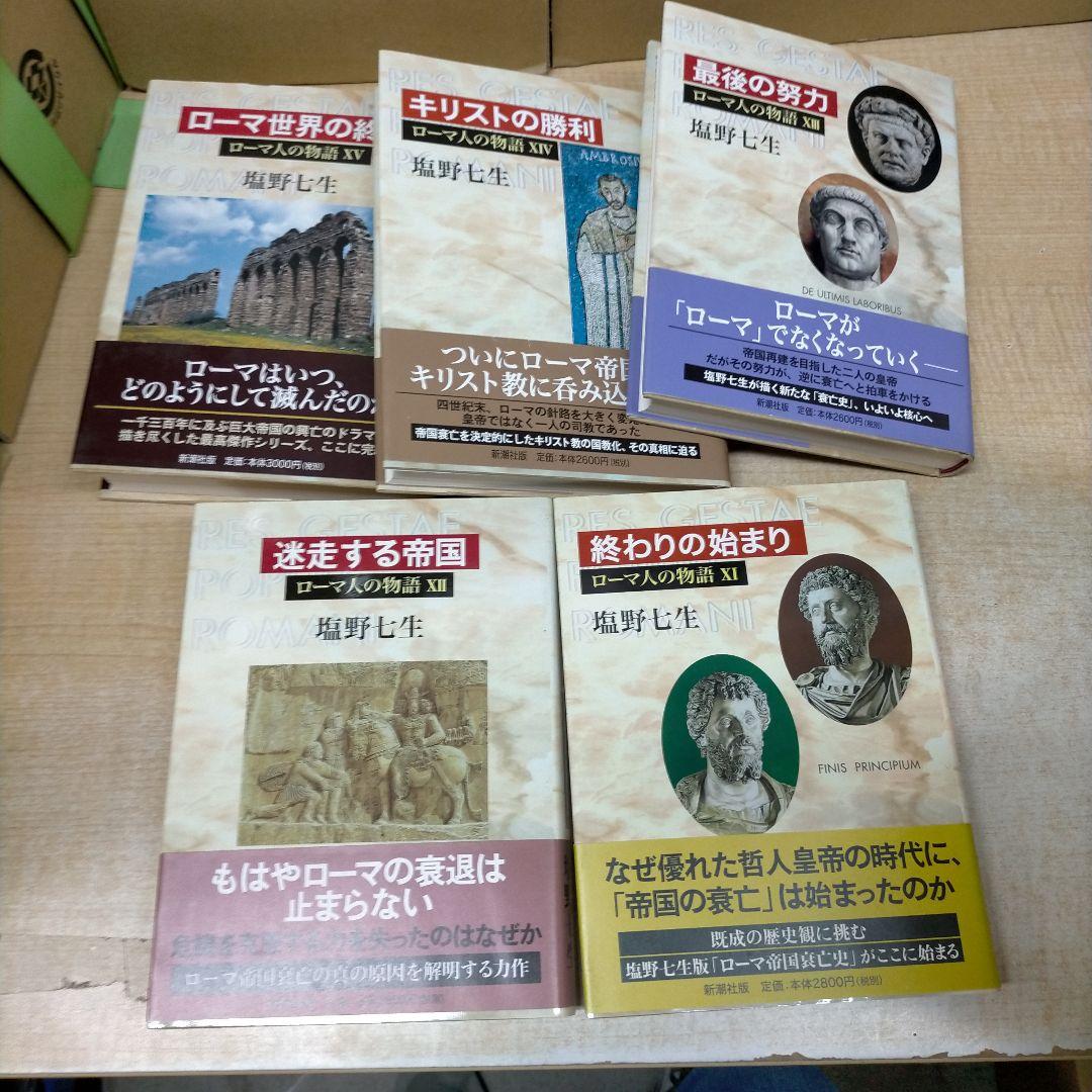 塩野七生　ローマ人の物語 全15巻＋5冊 計20冊【2f0317】
