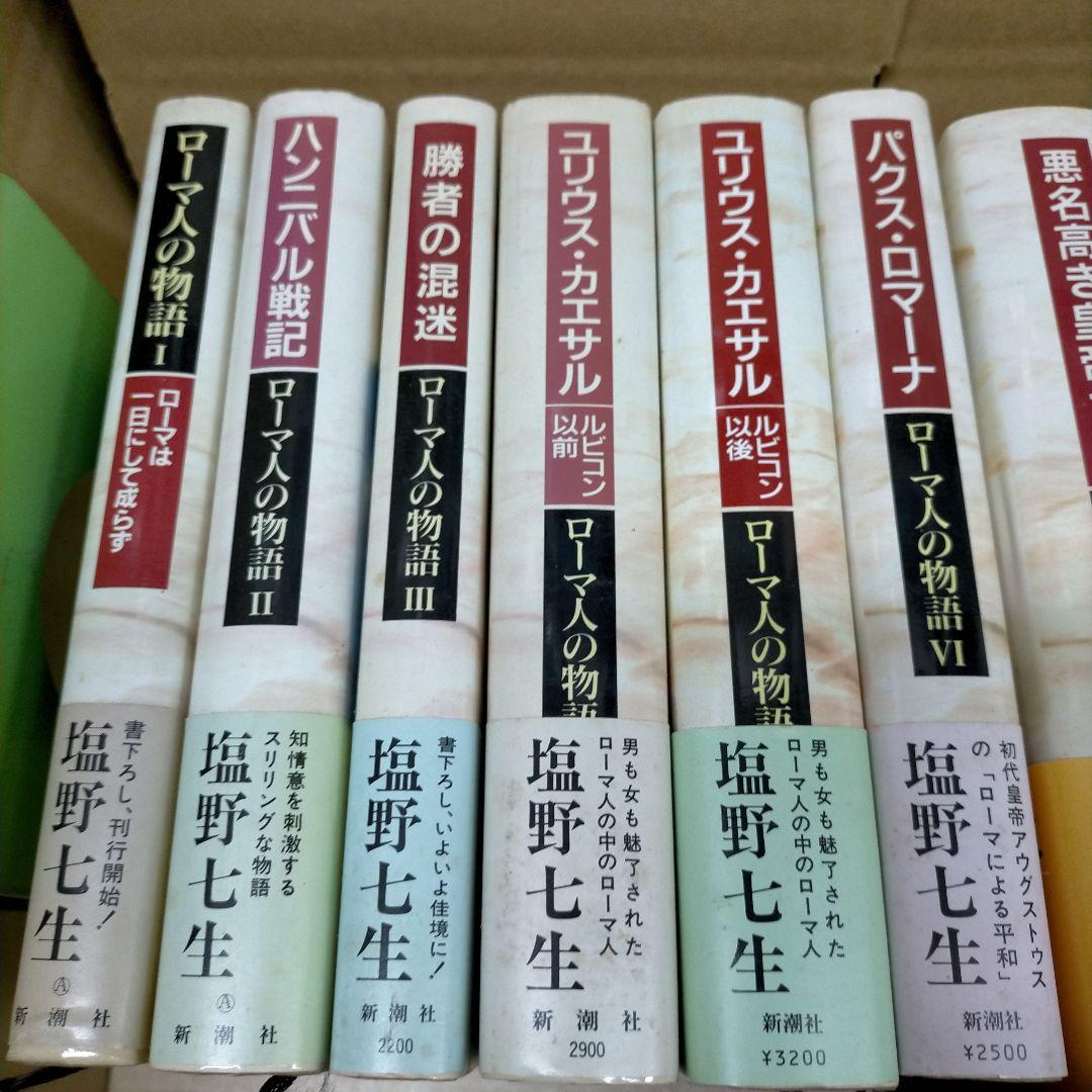 塩野七生　ローマ人の物語 全15巻＋5冊 計20冊【2f0317】