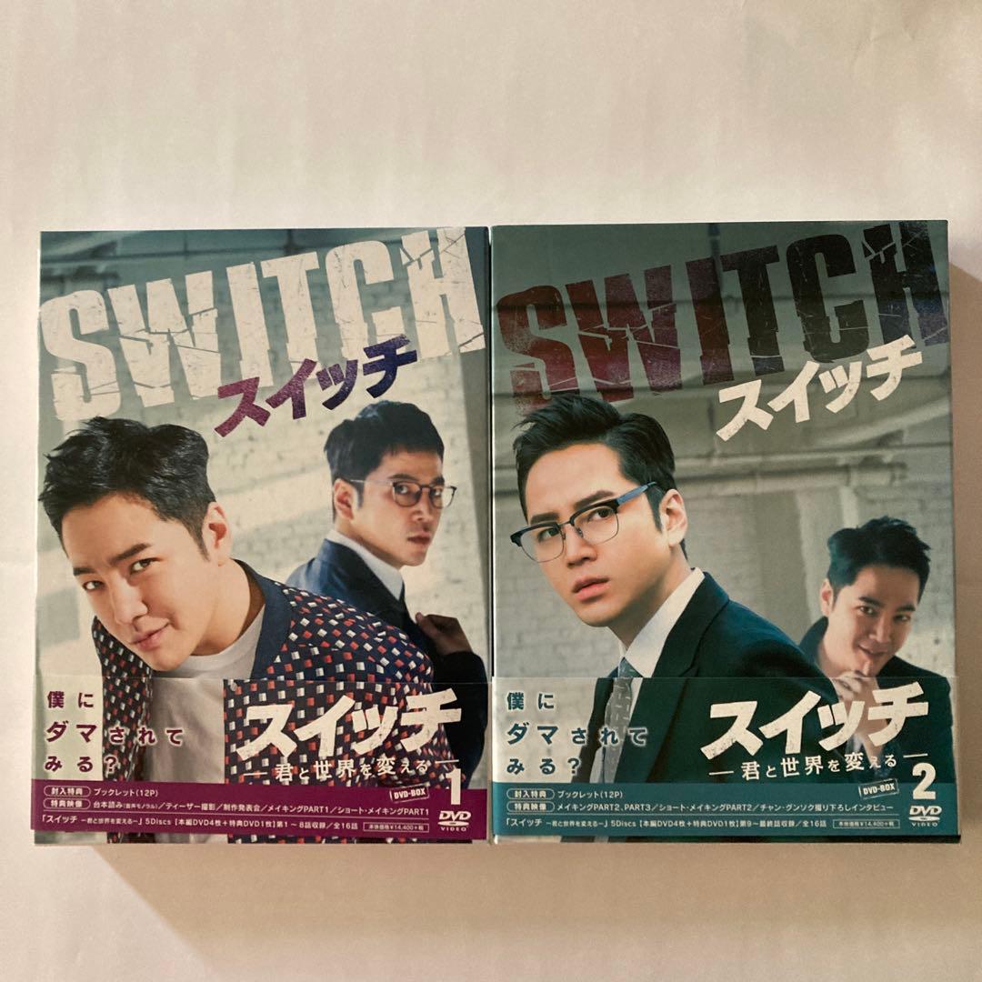 韓国ドラマ　スイッチ～君と世界を変える～ DVD-BOX1・BOX2