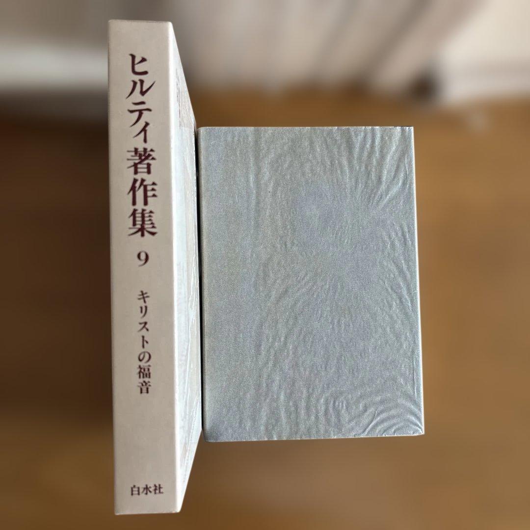 ヒルティ著作集 全11巻セット