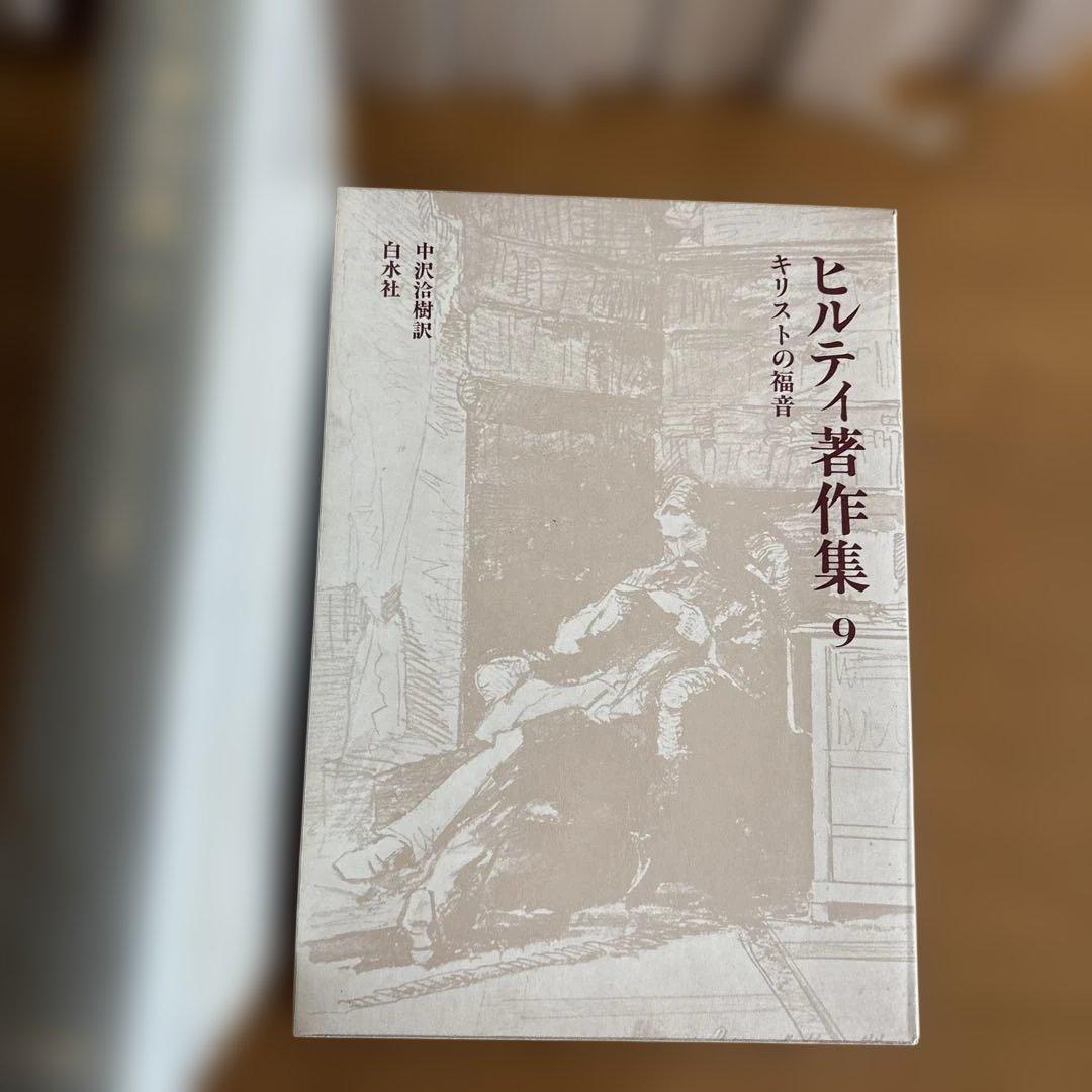 ヒルティ著作集 全11巻セット