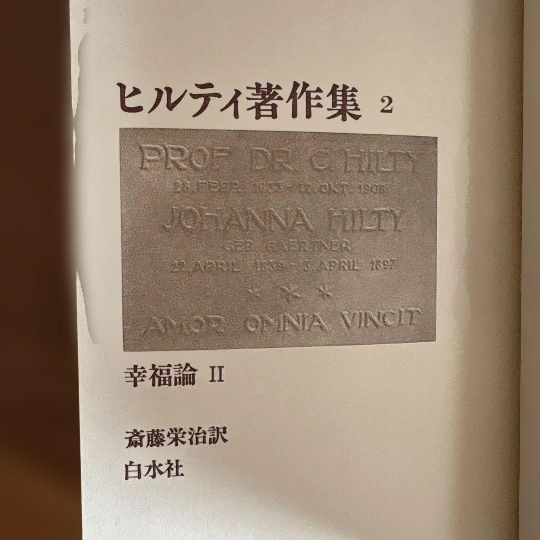 ヒルティ著作集 全11巻セット