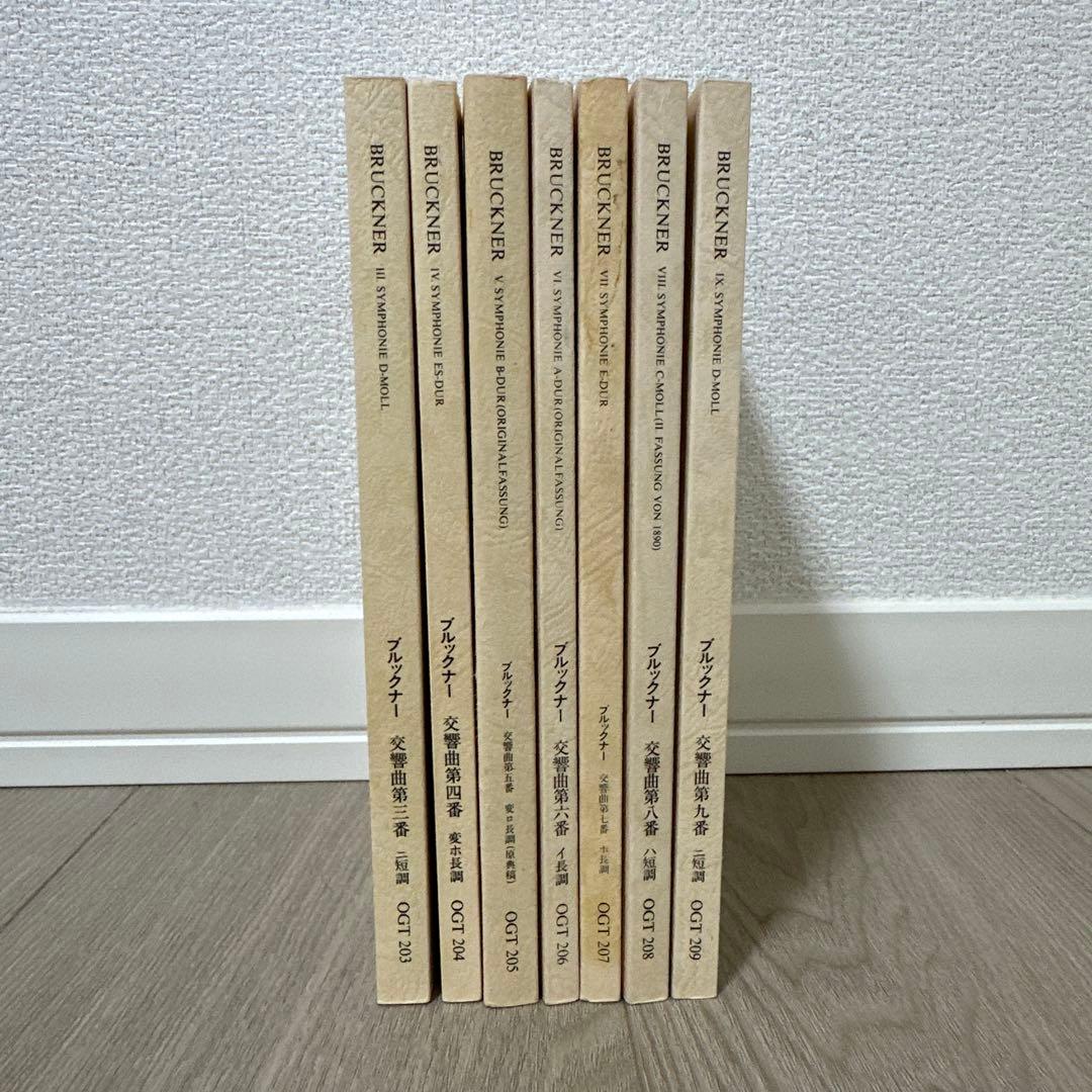 【美品】 ブルックナー 交響曲 スコア 7冊セット