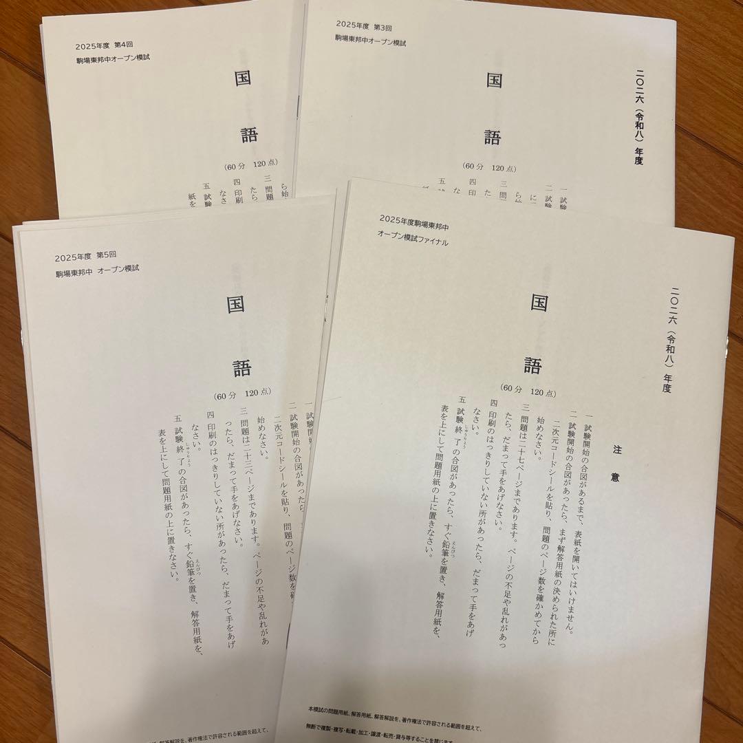 2025年度駒場東邦中オープン模試　4回分