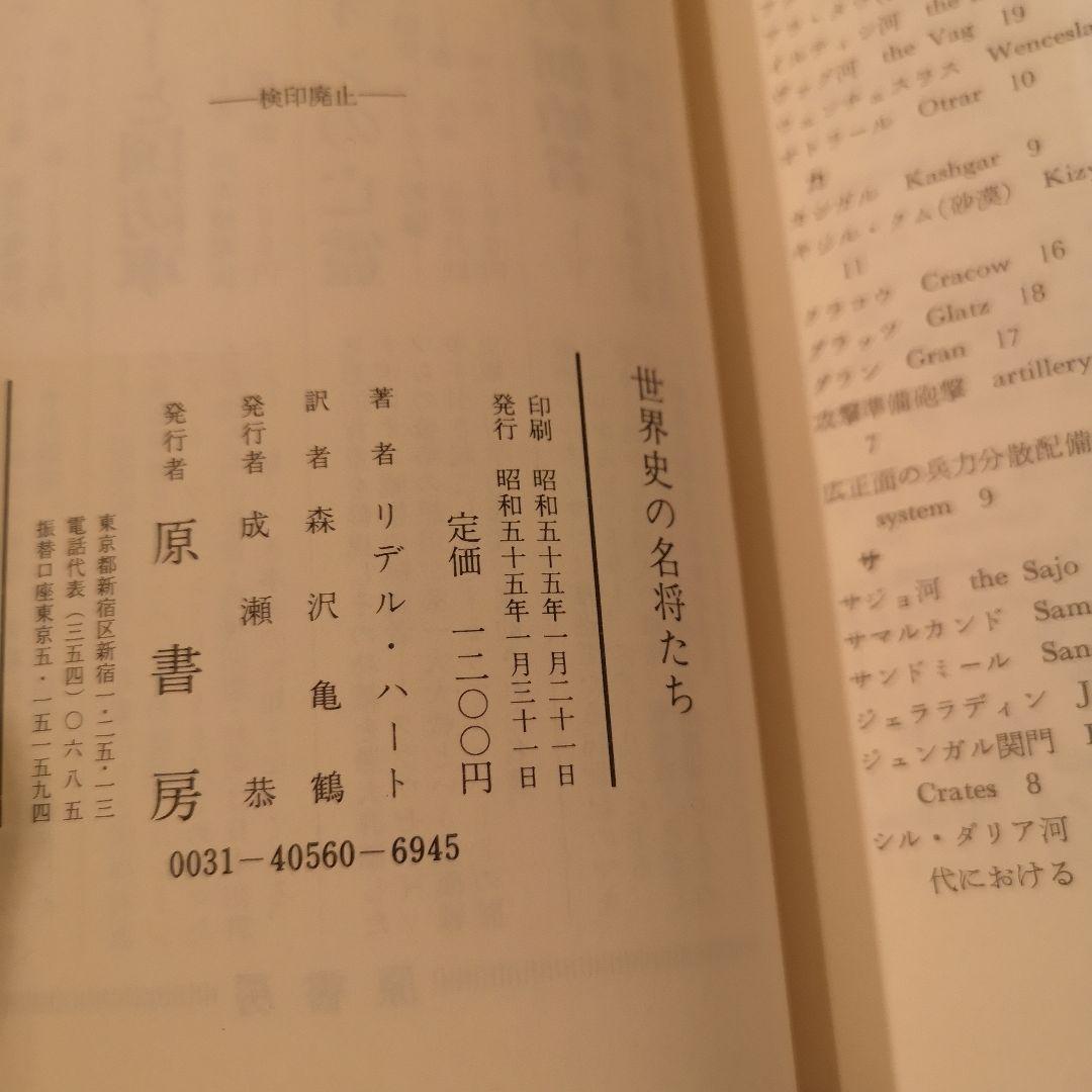 リデル・ハート　世界史の名将たち