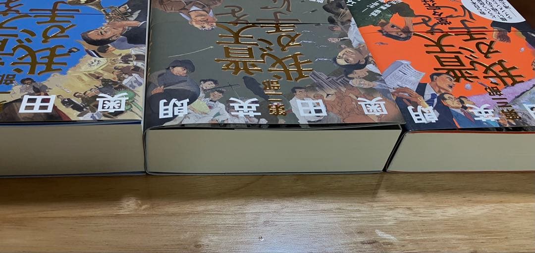 【全3巻セット】　普天を我が手に　奥田 英朗