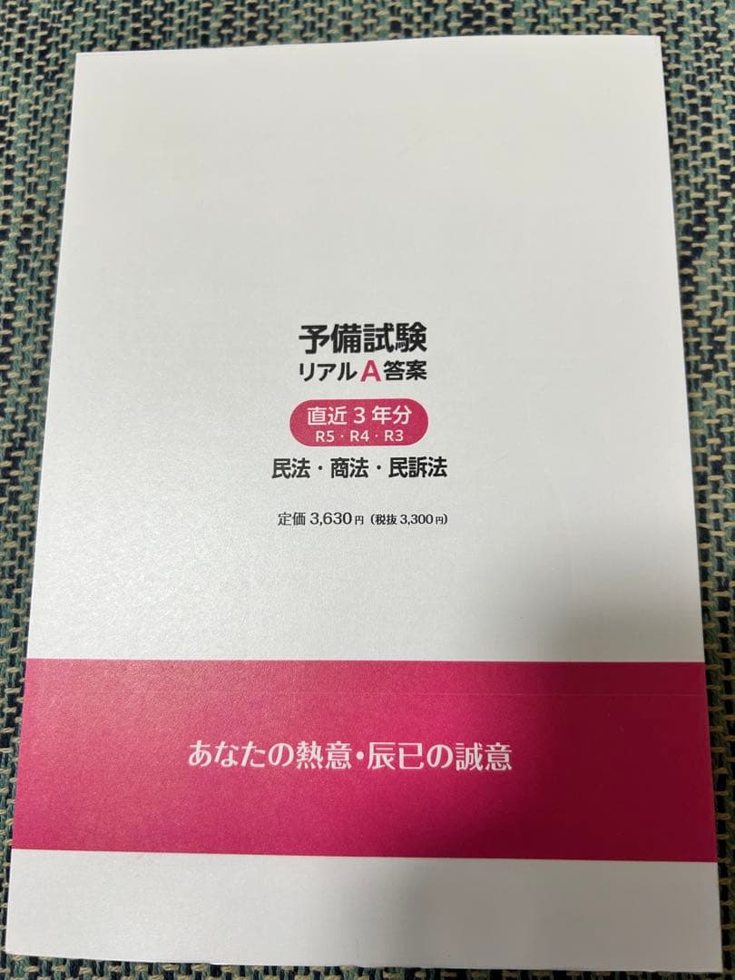 予備試験リアルA答案　3冊セット　辰巳法律研究所