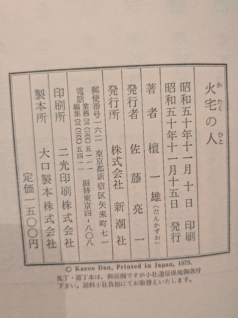 「火宅の人」 檀一雄