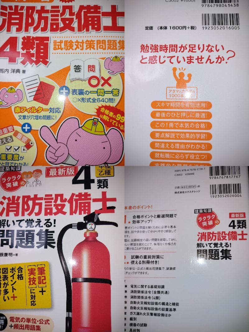 消防設備士　４類　完全合格セット　書き込み有