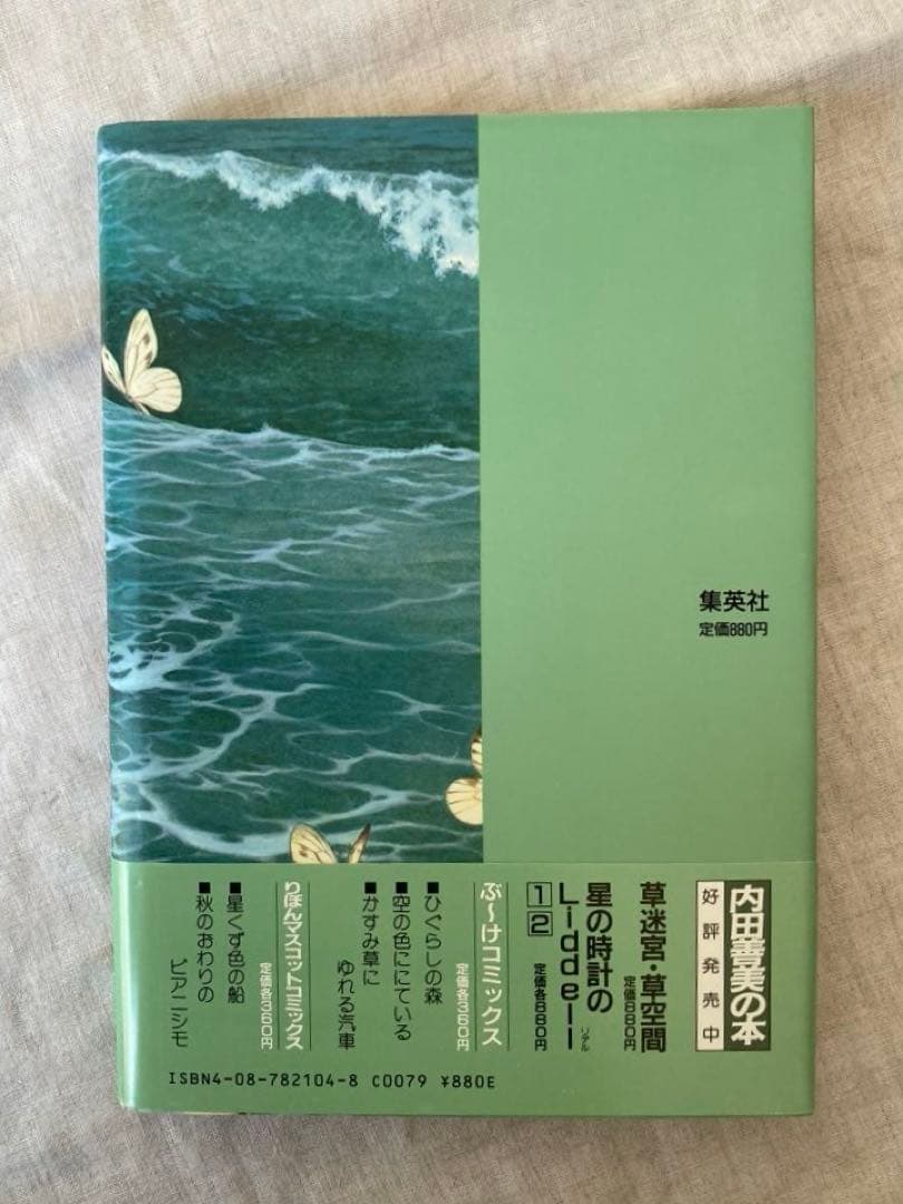 【初版帯付き】内田善美さんの星の時計のLiddell全３刊