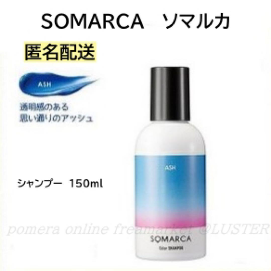 【専用】　ホーユー ソマルカ カラーシャンプー ブラウン BROWN 150ml