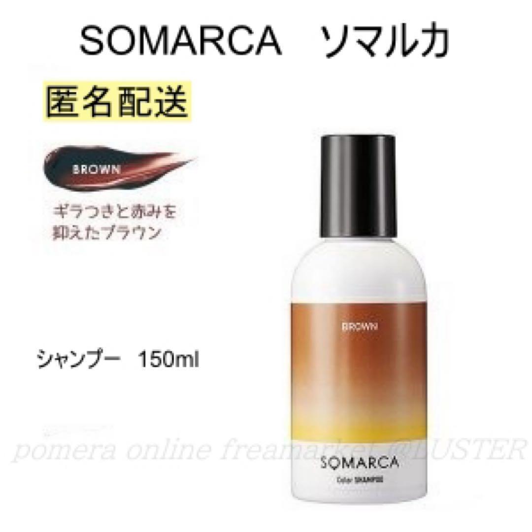 【専用】　ホーユー ソマルカ カラーシャンプー ブラウン BROWN 150ml