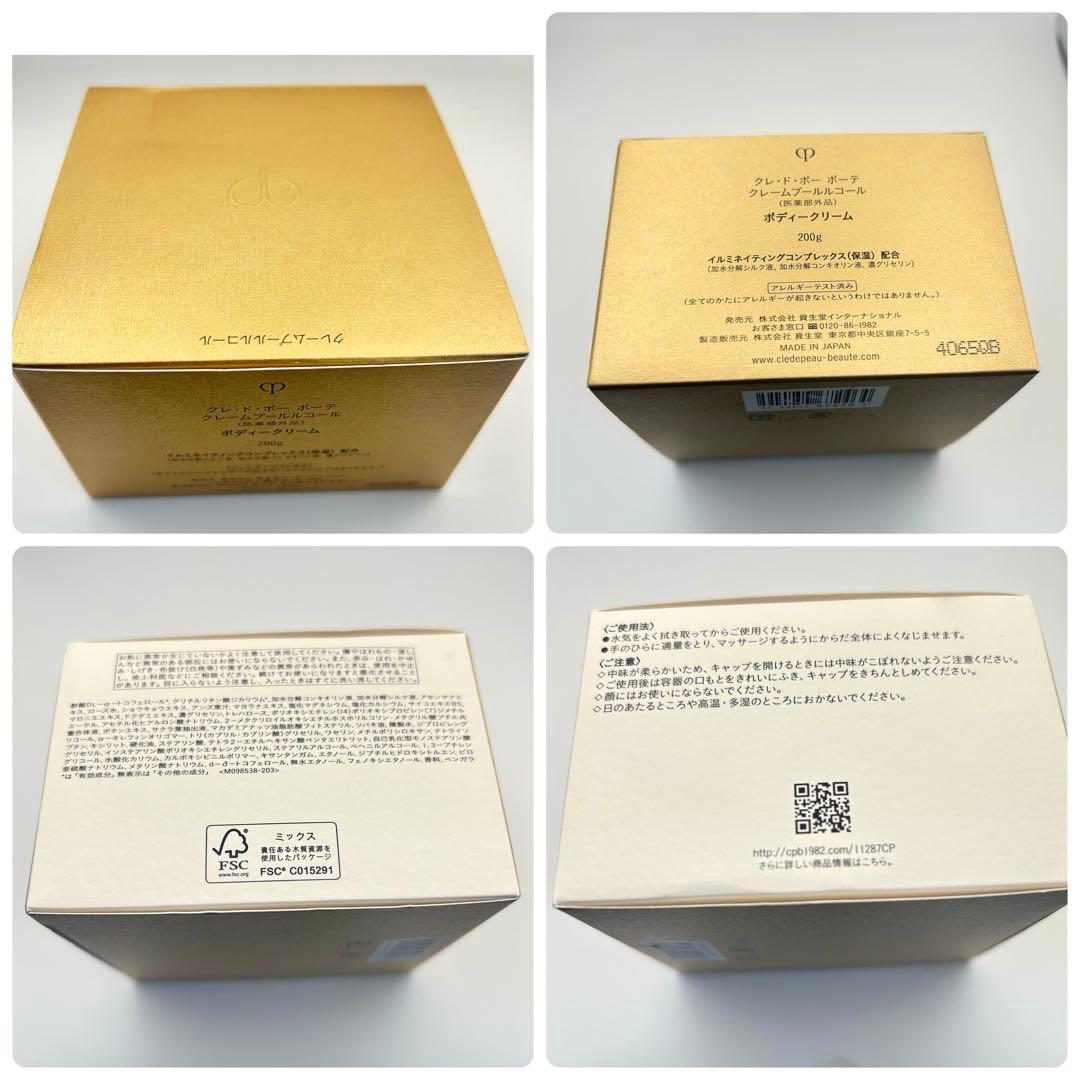 【未使用品】資生堂 クレ・ド・ポー ボーテ クレームプールルコール 200g