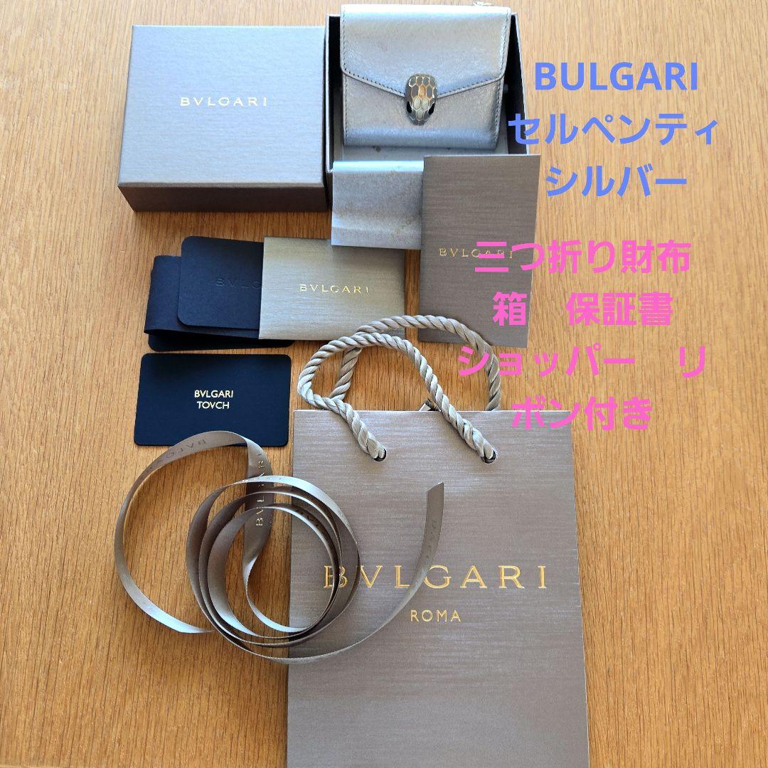 BVLGARI セルペンティ シルバー 三つ折り財布　箱　保証書ショッパーリボン