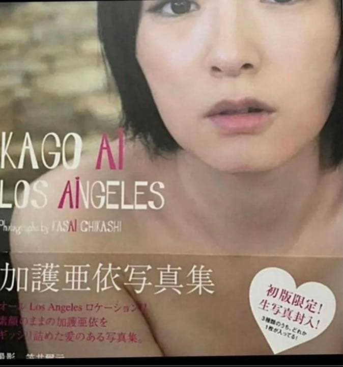 加護亜依写真集 LOS ANGELES 生写真1枚 直筆サイン入り 帯有り