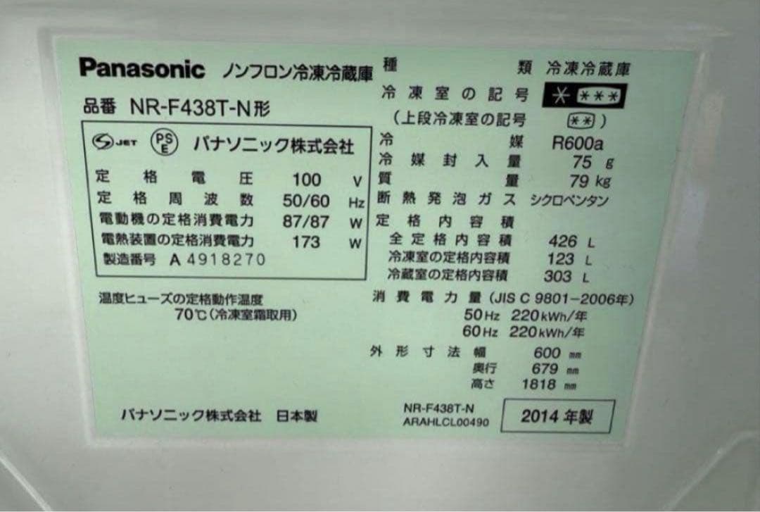 2014年式 426L Panasonic 冷蔵庫 NR-F438T-N