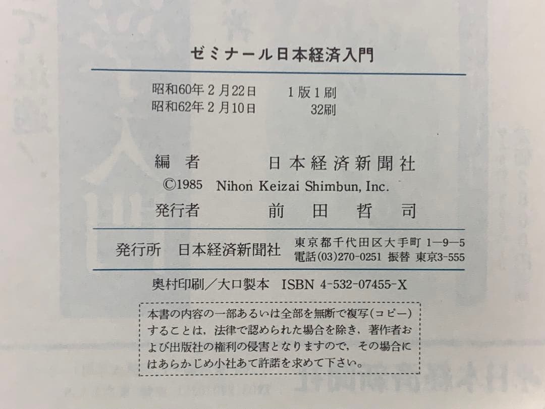 日本経済新聞社 ゼミナール日本経済入門　1版　32刷